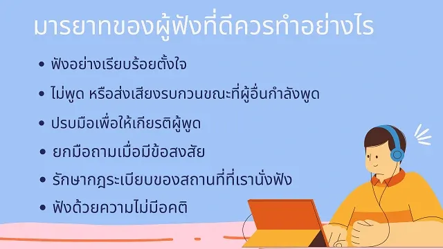 มารยาทในการฟัง และการพูด