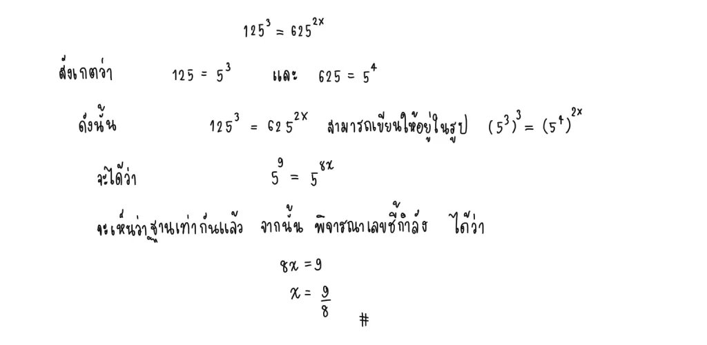 สมการเอกซ์โพเนนเชียล