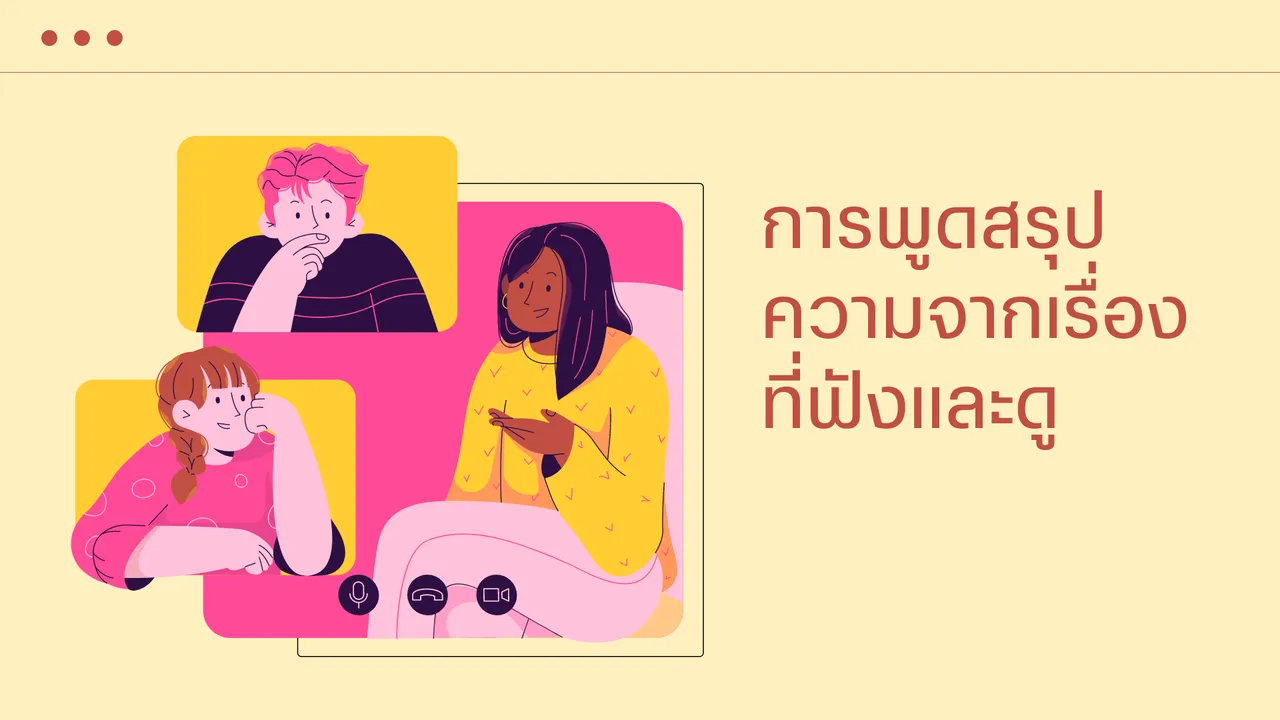วิธีพูดสรุปความจากเรื่องที่ฟังและดูอย่างง่ายๆ