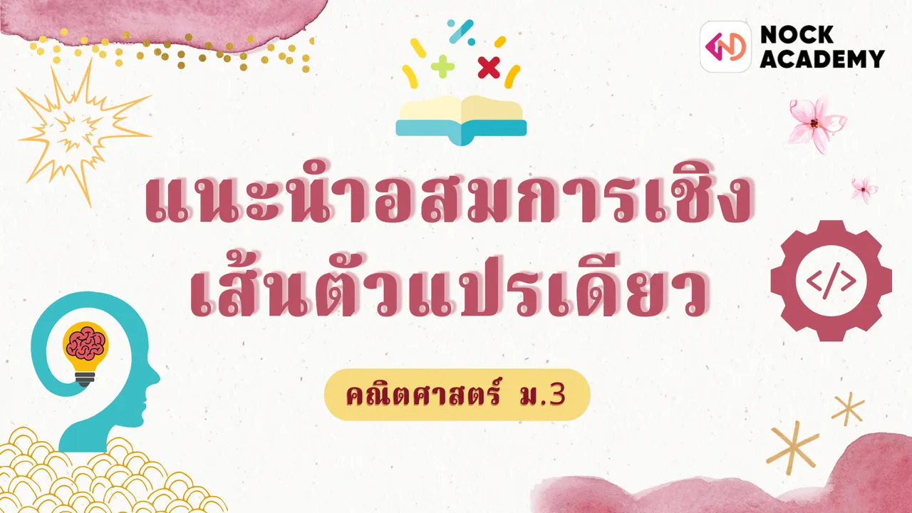 แนะนำอสมการเชิงเส้นตัวแปรเดียว