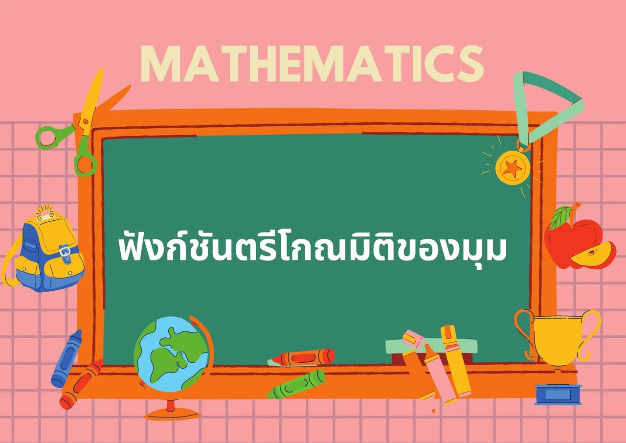 ฟังก์ชันตรีโกณมิติของมุม
