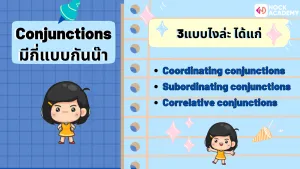 คำเชื่อม Conjunction