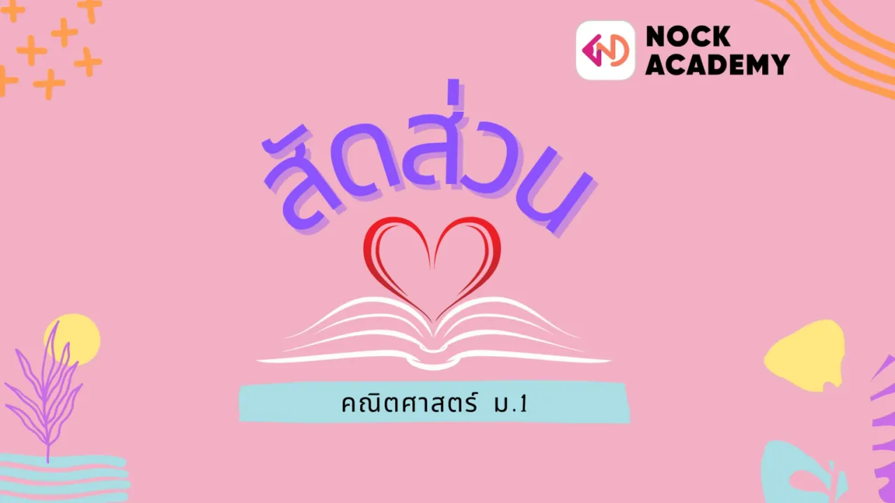 สัดส่วน