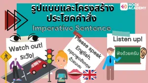 มารู้จักกับประโยคคำสั่ง