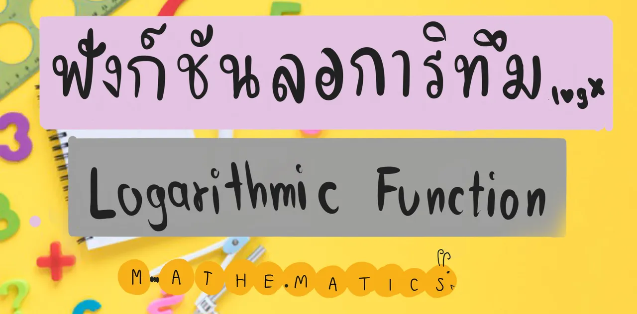 ฟังก์ชันลอการิทึม