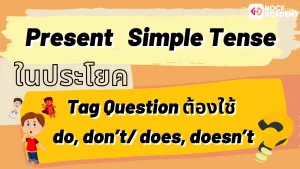 06NokAcademy_NokAcademy_ม4 Tag Question (1)