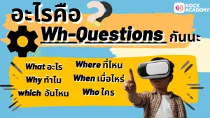 NokAcademy_ม2 การใช้ Future Simple กับการตั้งคำถามด้วย Wh-Questions (2)