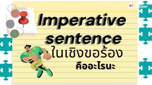 Imperative Sentence ในเชิงขอร้อง