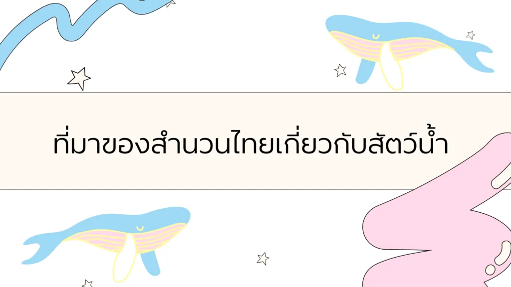สำนวนไทย