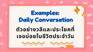 วลีและประโยค Daily Conversation