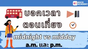 NokAcademy_บอกเวลาเป็นภาษาอังกฤษ (8)