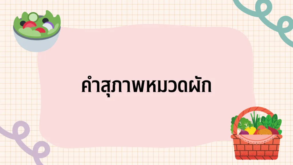 คำสุภาพ