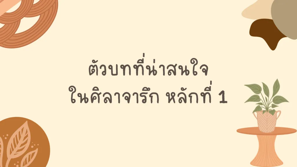 ศิลาจารึก หลักที่ 1
