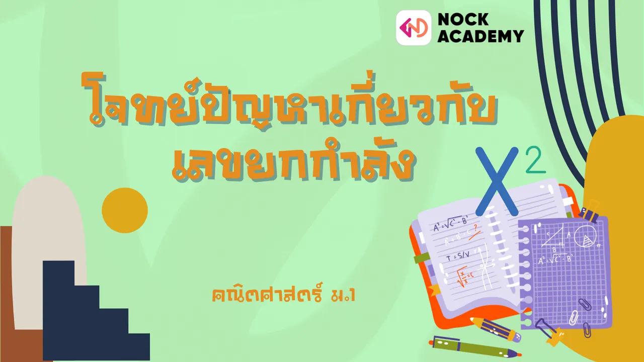 โจทย์ปัญหาเกี่ยวกับเลขยกกำลัง