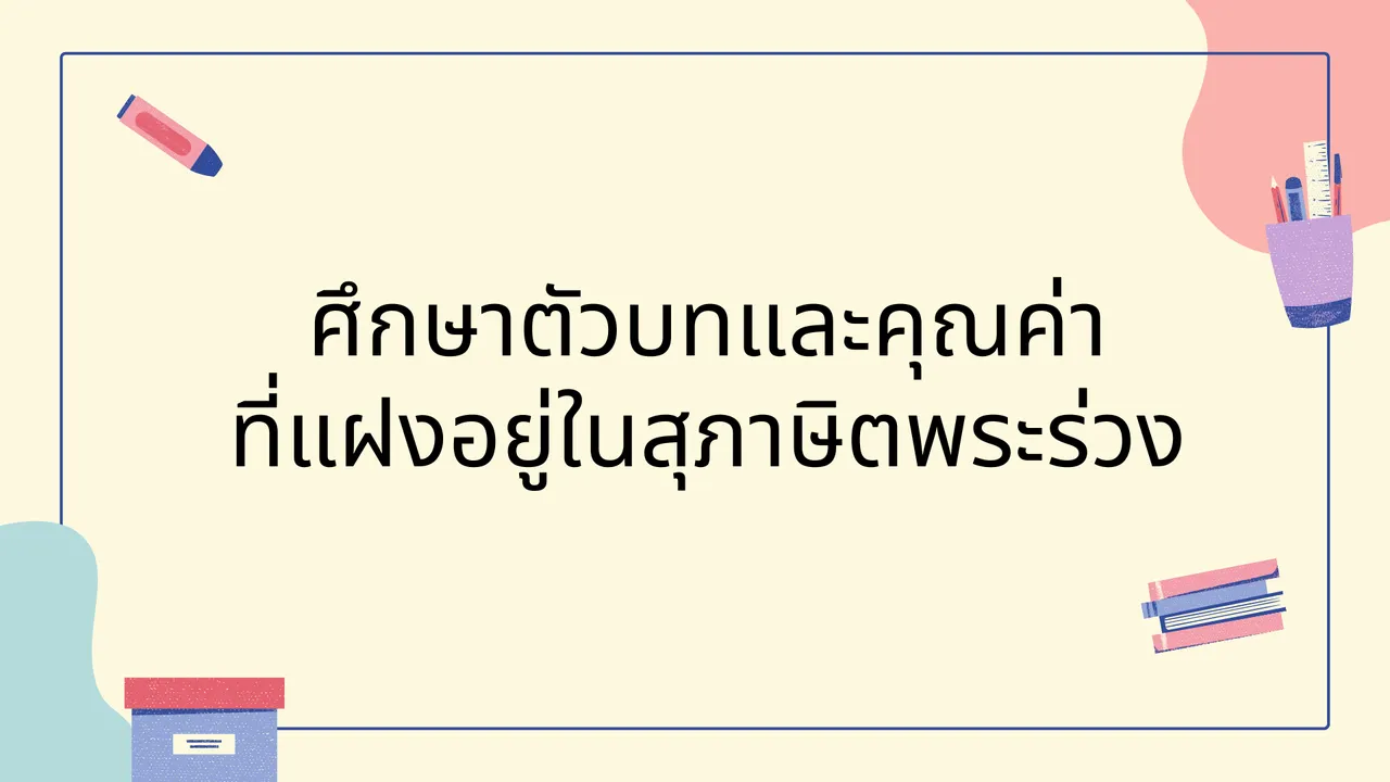 ศึกษาตัวบทและคุณค่าที่แฝงอยู่ในสุภาษิตพระร่วง