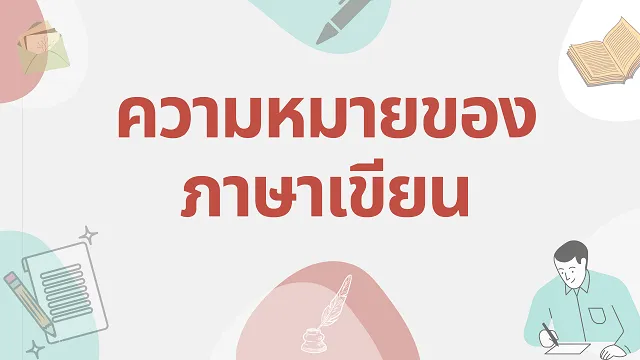 ภาษาเขียน