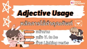 หลักการใช้คำคุณศัพท์