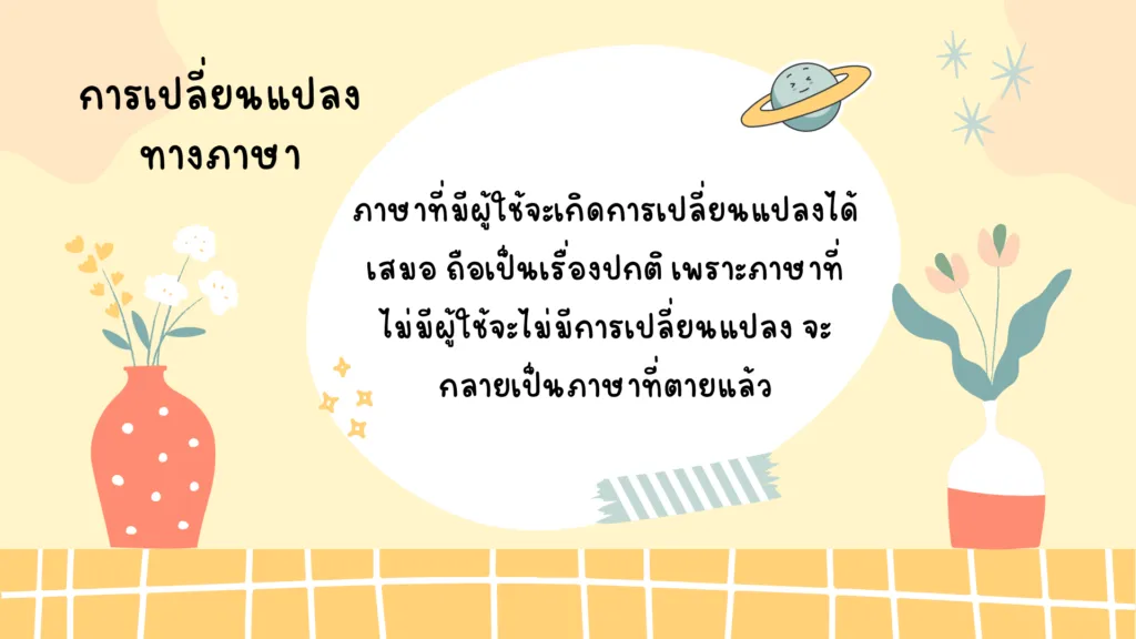 การเปลี่ยนแปลงของประโยค