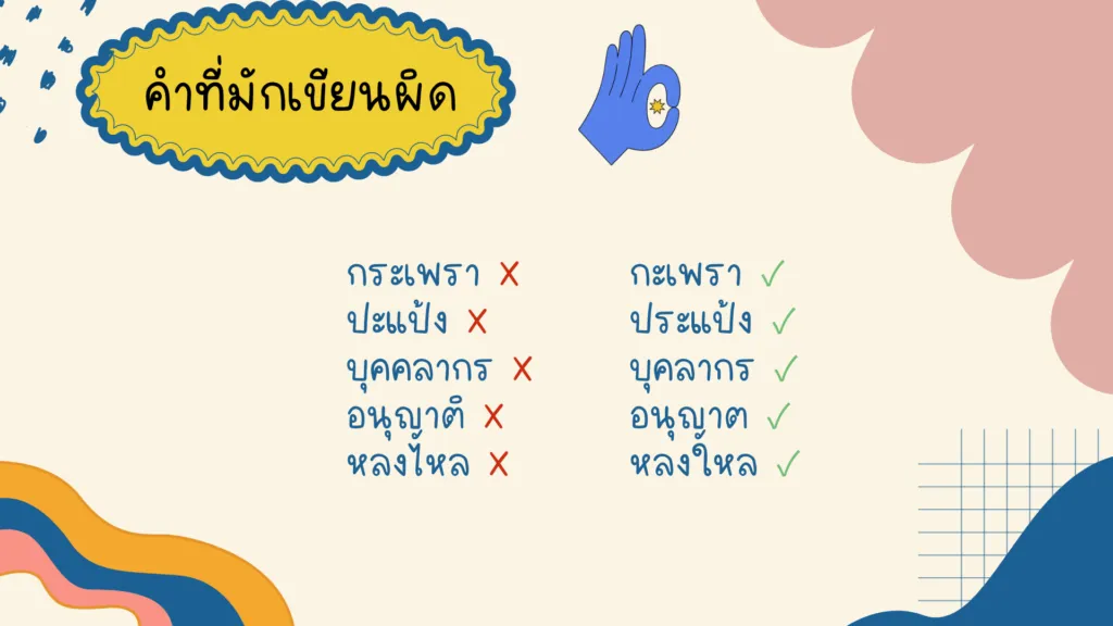 คำที่มักเขียนผิด