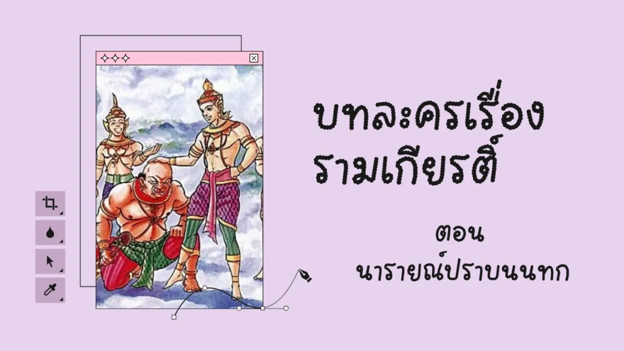 ความเป็นมาของบทละครเรื่องรามเกียรติ์ ตอน นารายณ์ปราบนนทก