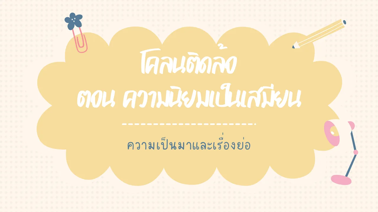 โคลนติดล้อ บทความปลุกใจในรัชกาลที่ 6