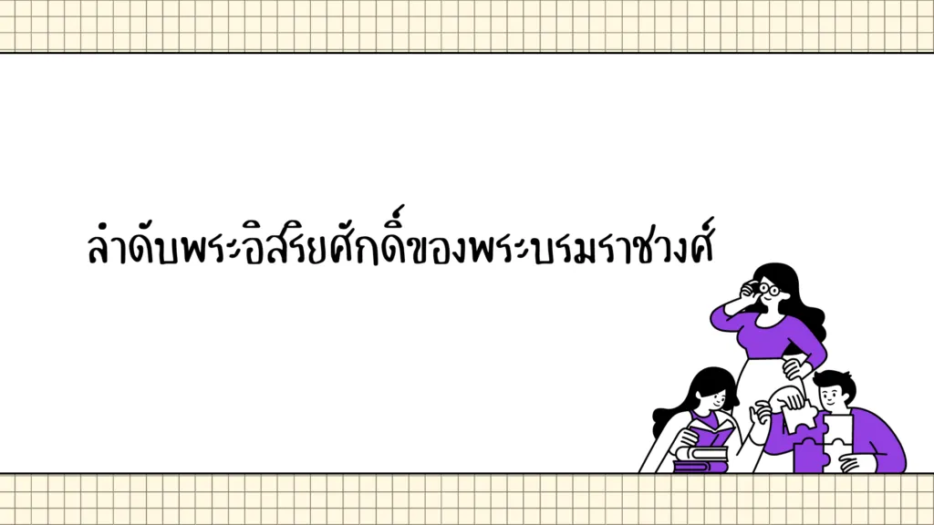 หลักการใช้คำราชาศัพท์