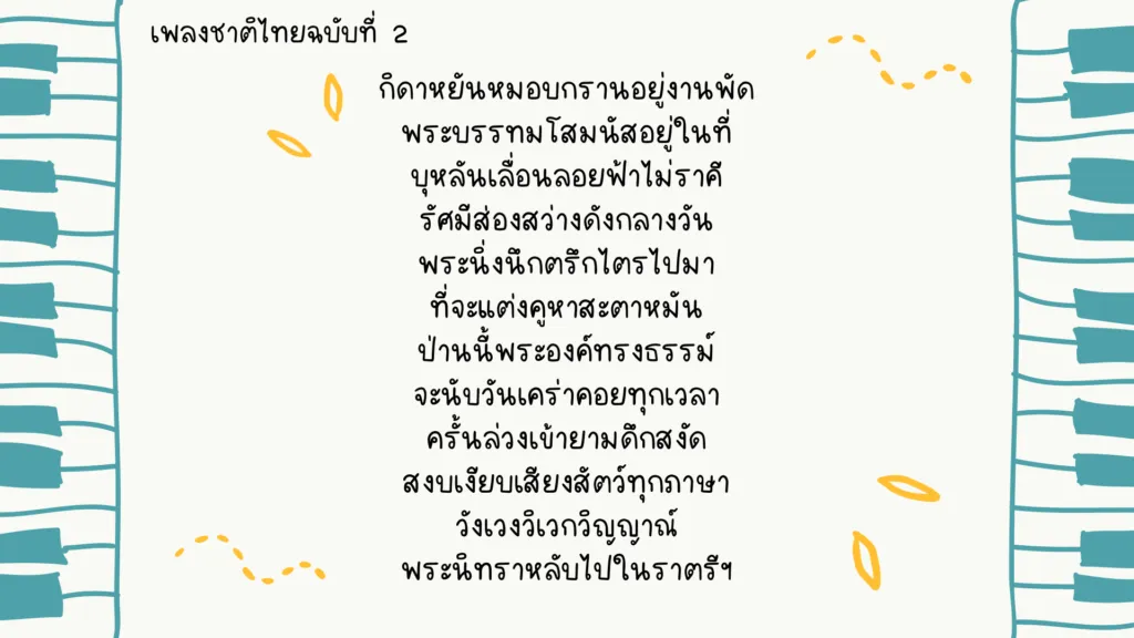 เพลงชาติไทย