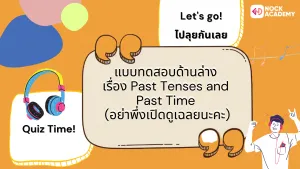 แบบทดสอบเรื่อง Past tenses VS Past time