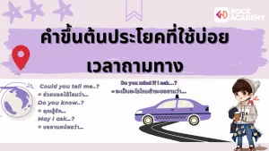 มารู้จักกับการถามทางในภาษาอังกฤษ Asking for Direction in English