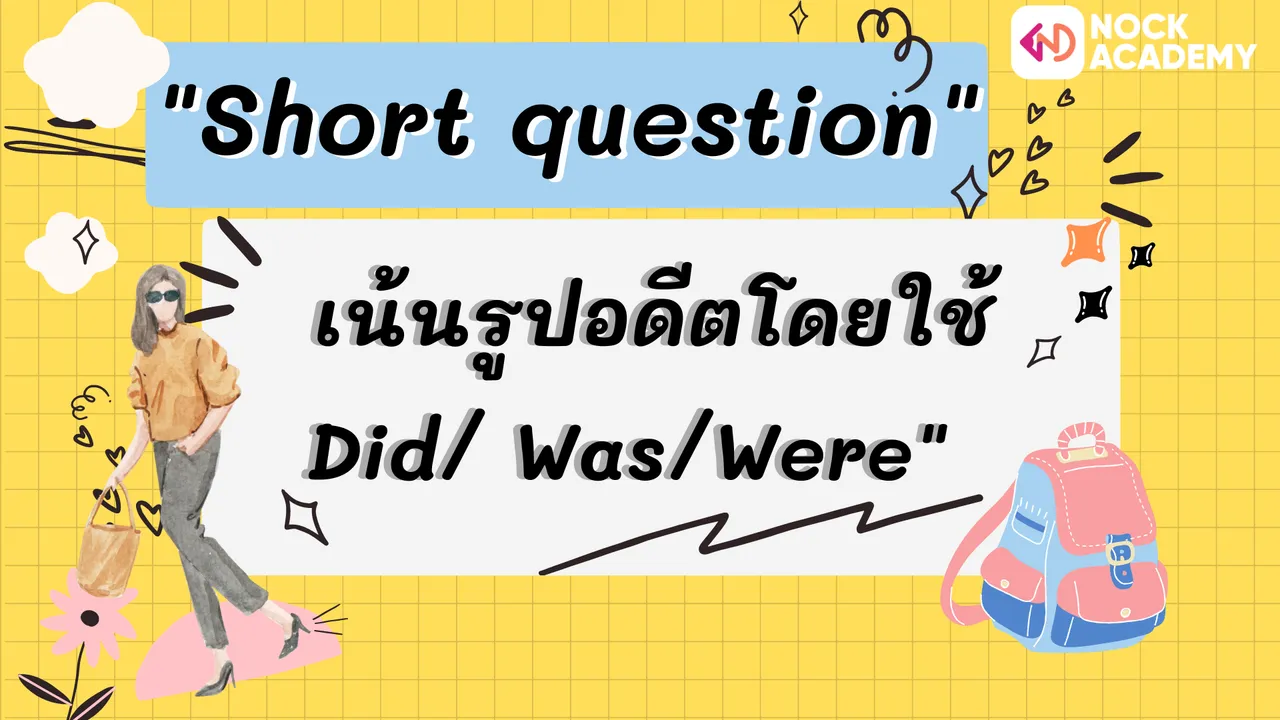 Short question เน้นรูปอดีตโดยใช้ Did, Was, Were