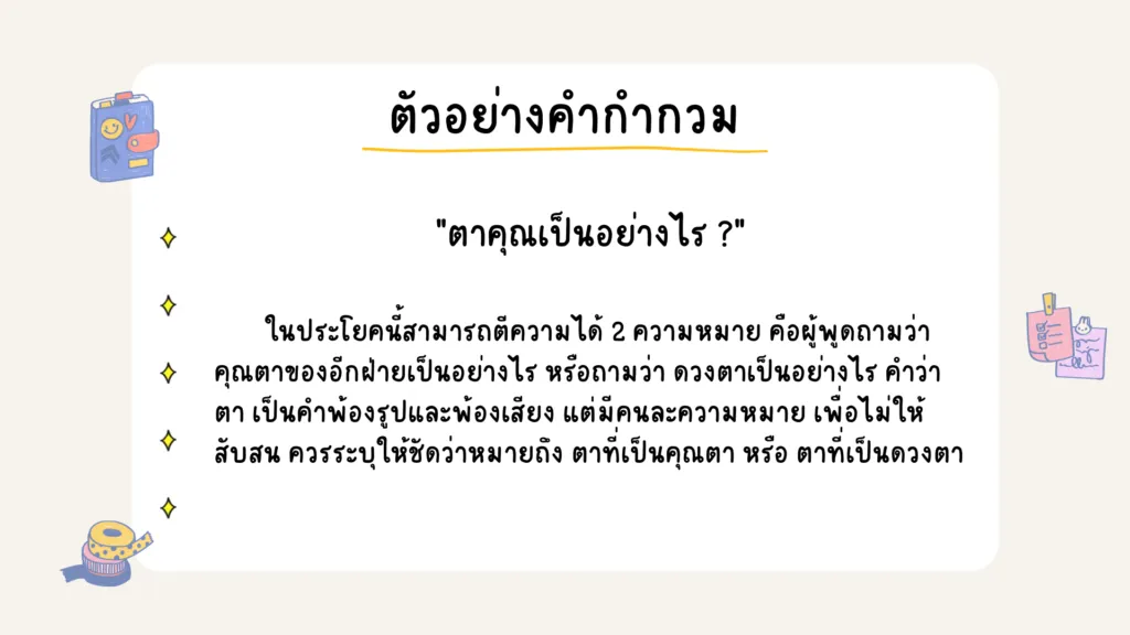 การใช้คำในภาษาไทย 