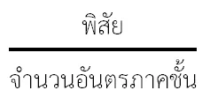 จำนวนชั้น การนำเสนอข้อมูลในรูปตารางแจกแจงความถี่