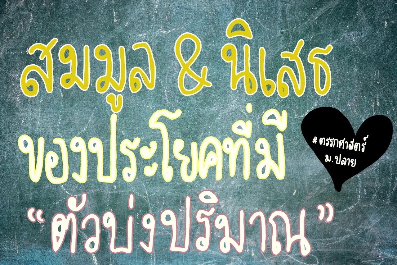 สมมูลและนิเสธของประโยคที่มีตัวบ่งปริมาณ