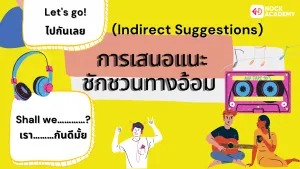 ประโยคคำถามที่ใช้บ่อยในการชักชวน