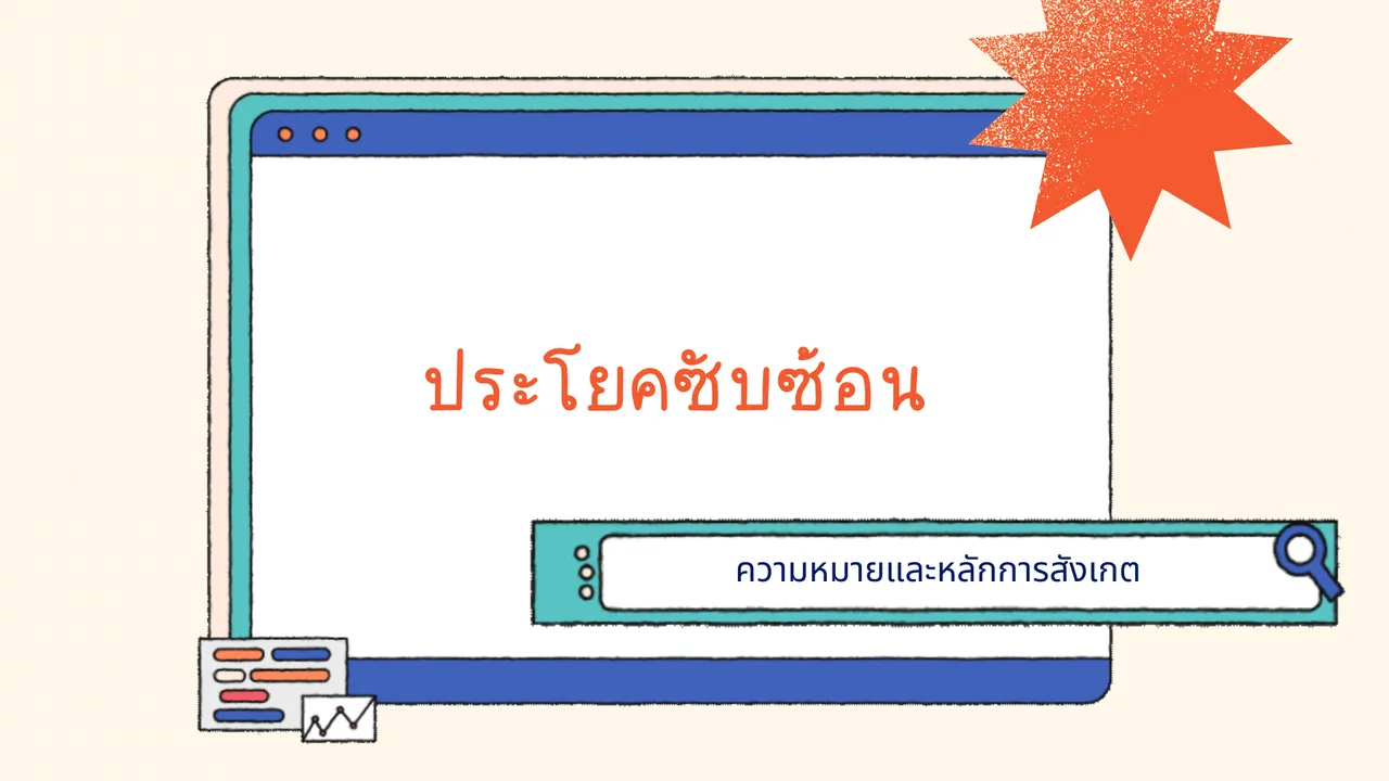 เรียนรู้และทำความเข้าใจเรื่องประโยคซับซ้อนอย่างง่าย