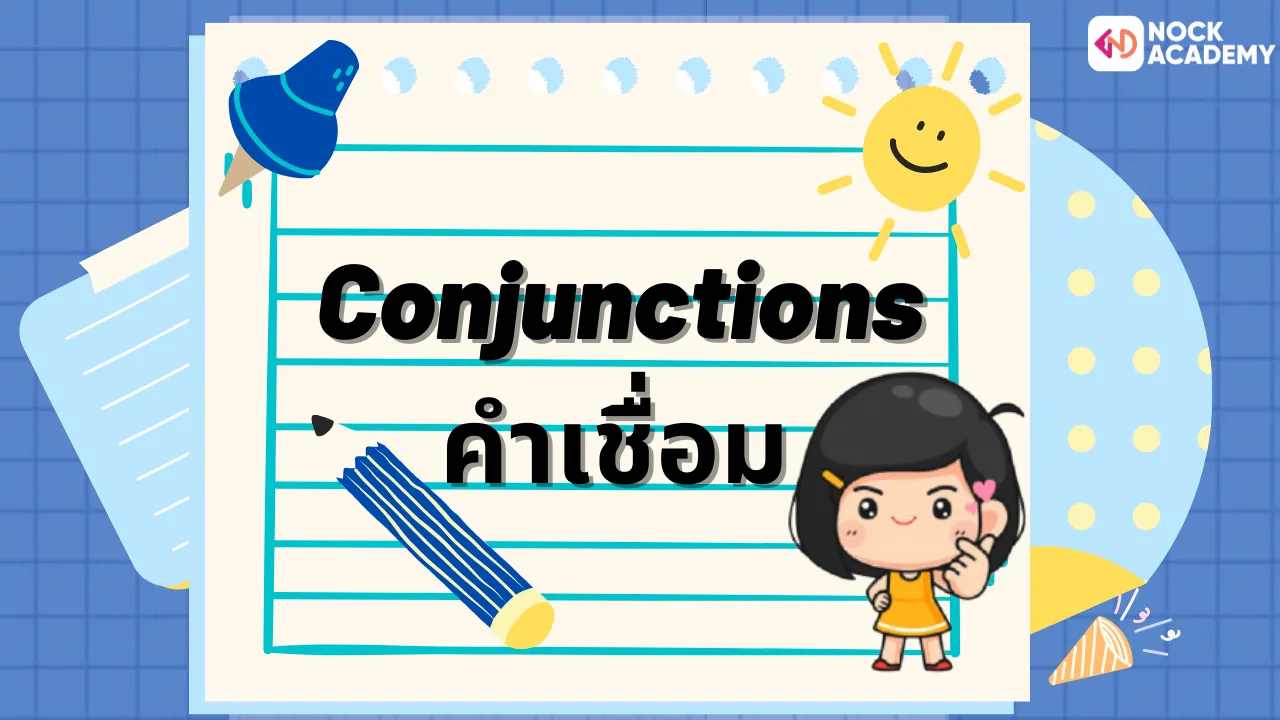 คำเชื่อมในภาษาอังกฤษ (Conjunctions)