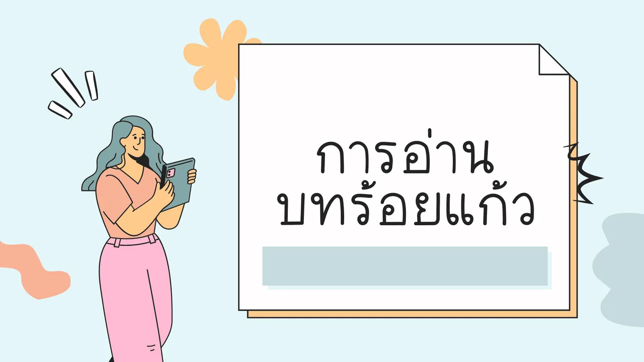 การอ่านบทร้อยแก้ว อ่านอย่างไรให้น่าฟัง