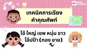 ป.6 เรียนรู้เกี่ยวกับคำคุณศัพท์ และการเรียงคำคุณศัพท์ (16)