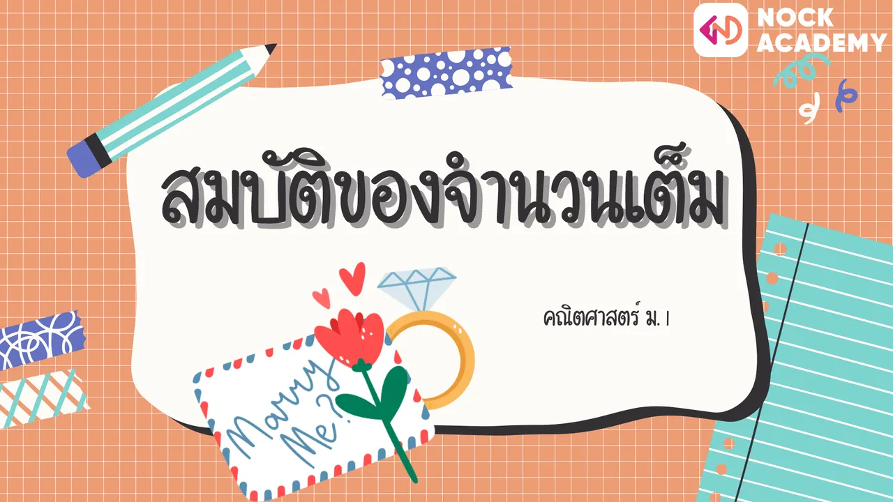 สมบัติของจำนวนเต็ม