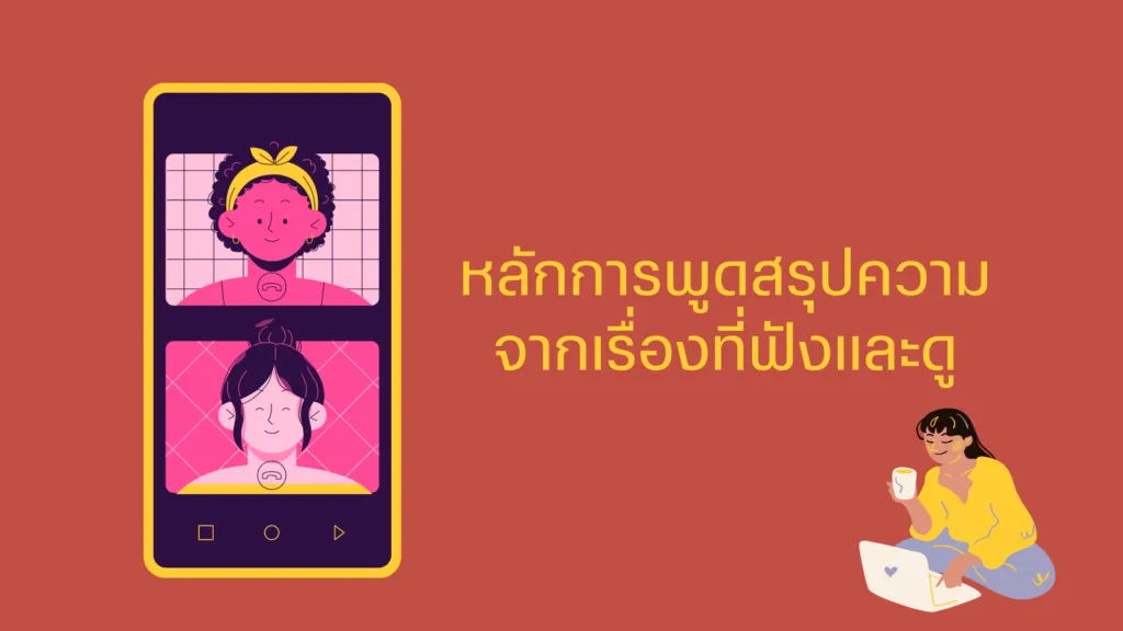 พูดสรุปความ