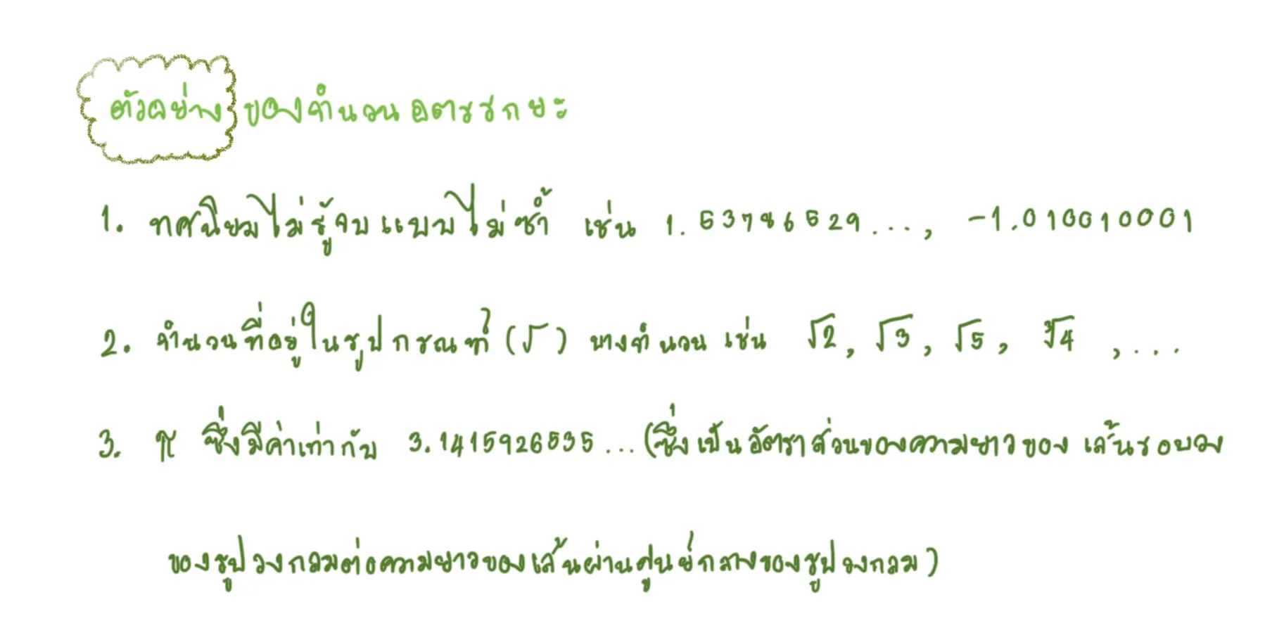 อตรรกยะกับทศนิยมซ้ำ