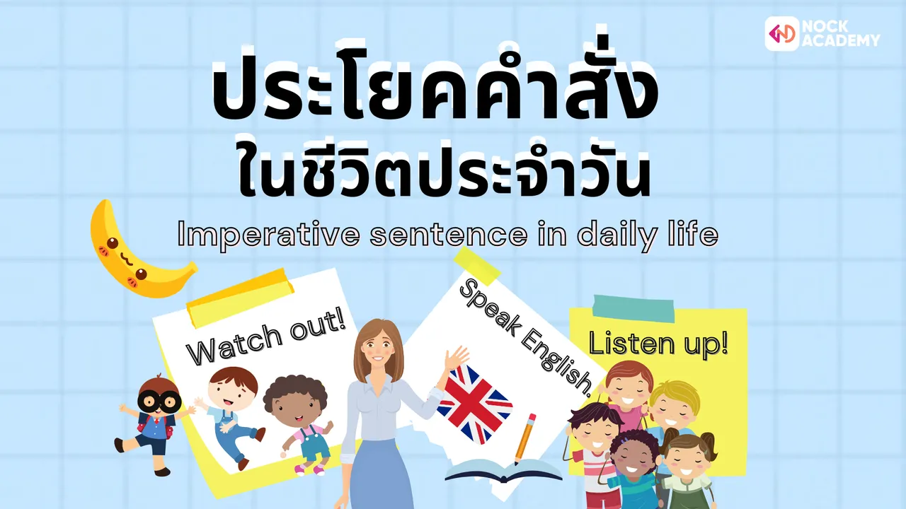 การใช้ประโยคคำสั่งในชีวิตประจำวัน