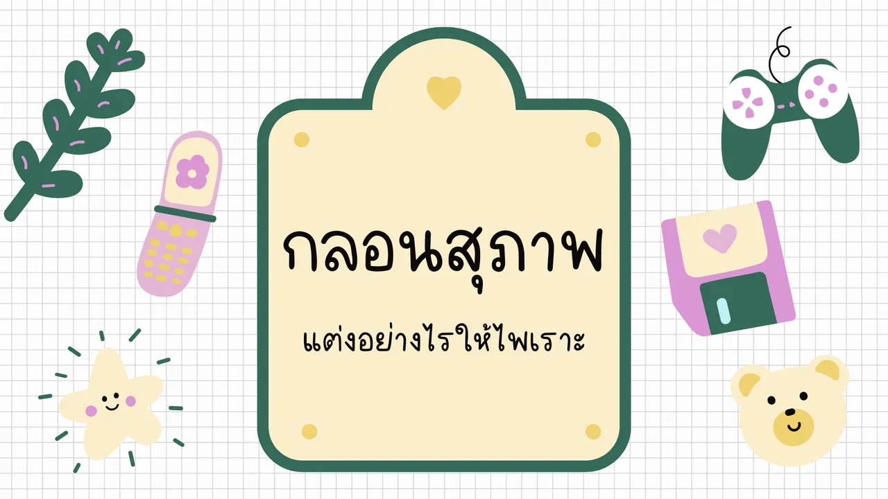กลอนสุภาพ แต่งอย่างไรให้ไพเราะ