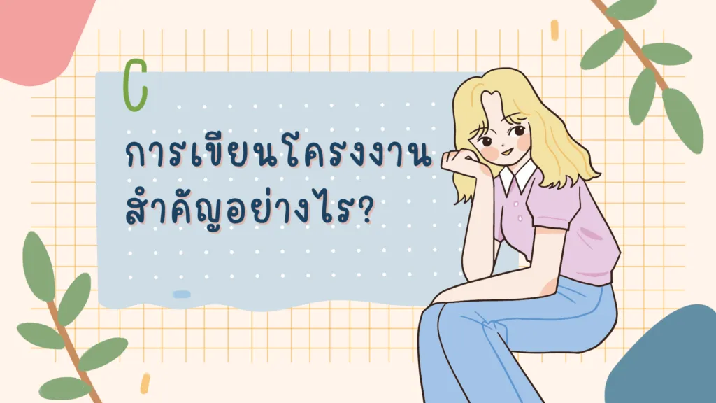 การเขียนโครงงาน