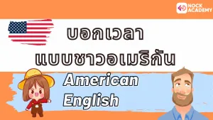 NokAcademy_บอกเวลาเป็นภาษาอังกฤษ (6)