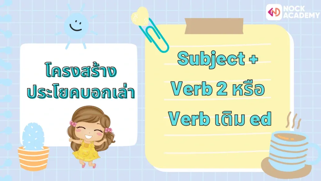 ป6ทบทวน Past simple tense (3)