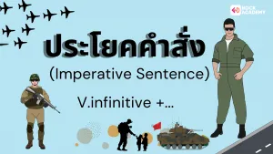 การใช้รูปประโยคคำสั่ง คำขอร้อง คำแนะนำ ที่ใช้ในการเรียน