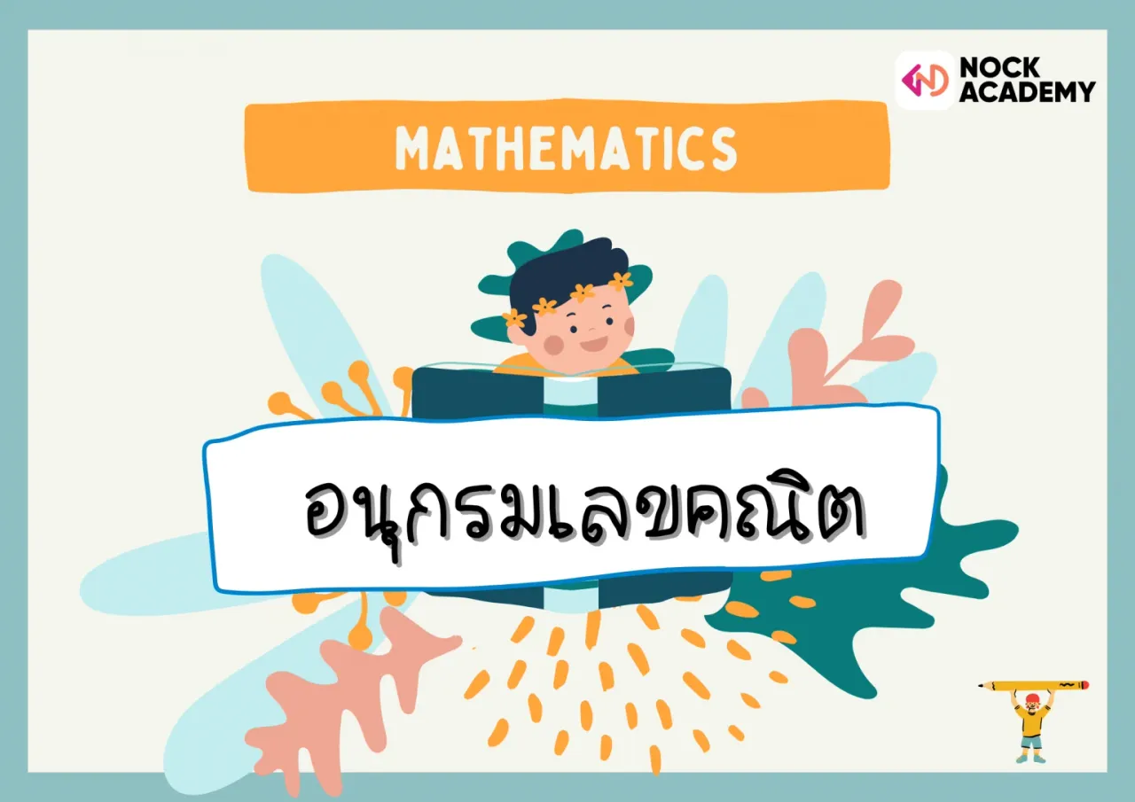 อนุกรมเลขคณิต