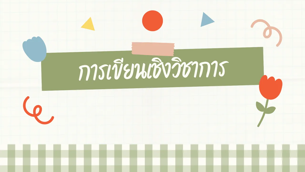 เรียนรู้การเขียนเชิงวิชาการ อย่างง่ายเพียง 4 ขั้นตอน