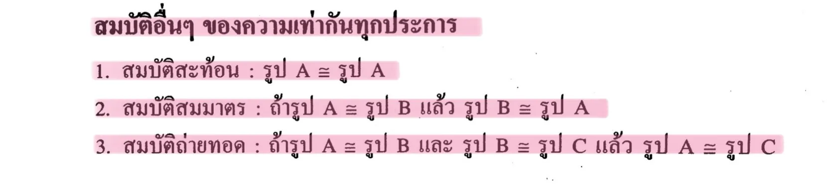 สมบัติอื่นๆของความเท่ากันทุกประการ